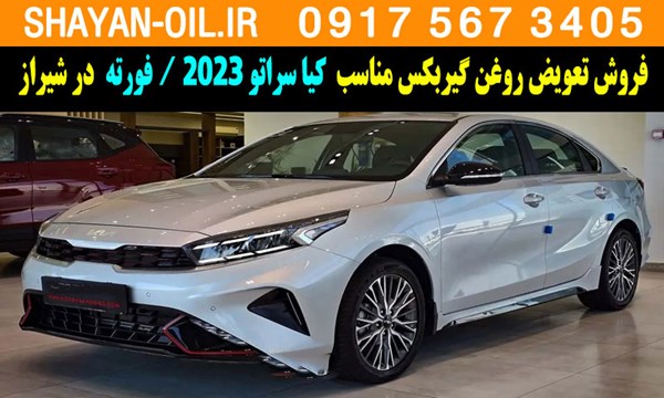 فروش تعویض روغن گیربکس مناسب برای کیا سراتو 2023 در شیراز