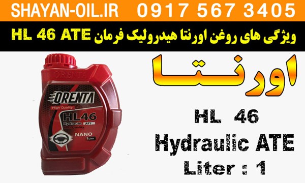 ویژگی ها مشخصات روغن اورنتا هیدرولیک فرمان HL 46 ATE