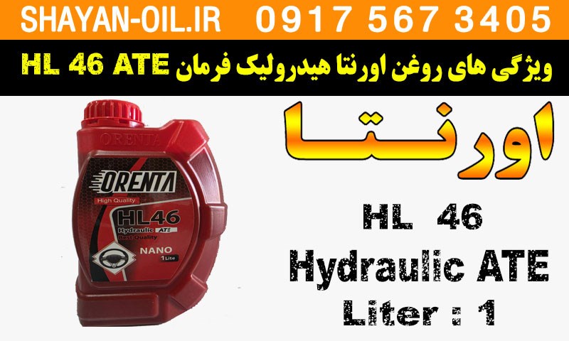ویژگی ها مشخصات روغن اورنتا هیدرولیک فرمان HL 46 ATE