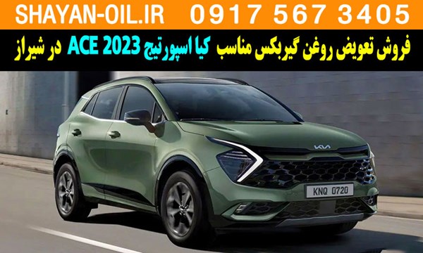 فروش تعویض روغن گیربکس مناسب برای کیا اسپورتیج 2023 ACE در شیراز