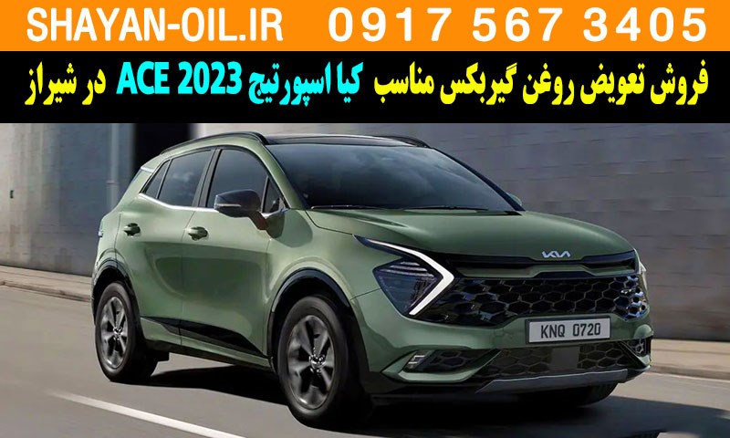 فروش تعویض روغن گیربکس مناسب برای کیا اسپورتیج 2023 ACE در شیراز