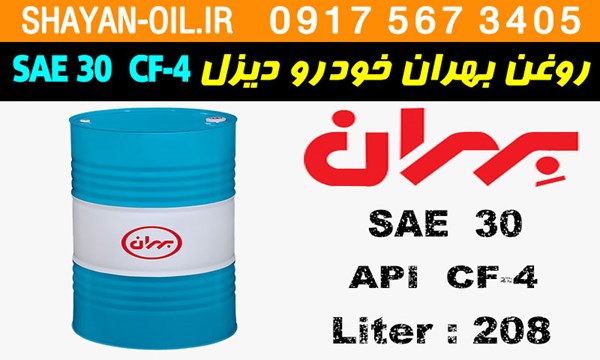 ویژگی ها مشخصات روغن موتور بهران خودرو دیزل SAE 30 CF-4