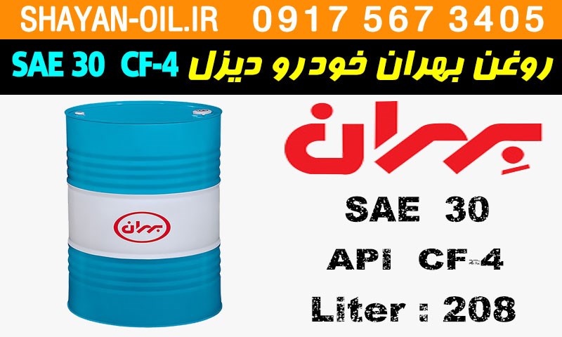 ویژگی ها مشخصات روغن موتور بهران خودرو دیزل SAE 30 CF-4