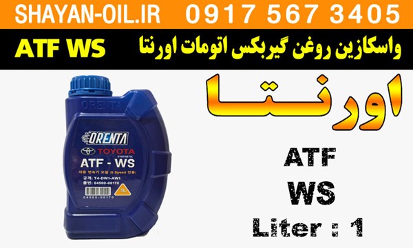 ویژگی ها مشخصات واسکازین روغن گیربکس اتومات اورنتا ORENTA ATF WS