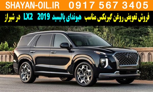 فروش تعویض روغن گیربکس مناسب برای هیوندای پالیسید LX2 2019 در شیراز