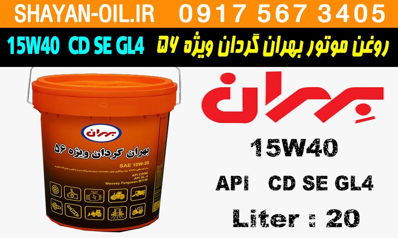 ویژگی ها مشخصات روغن موتور دیزلی بهران گردان ویژه 56 15W40 CD SE GL4