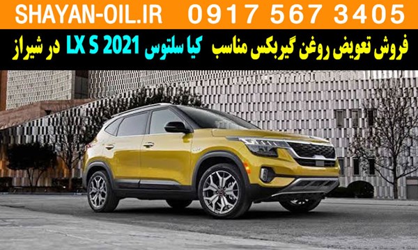 فروش تعویض روغن گیربکس مناسب برای کیا سلتوس 2021 LX S در شیراز