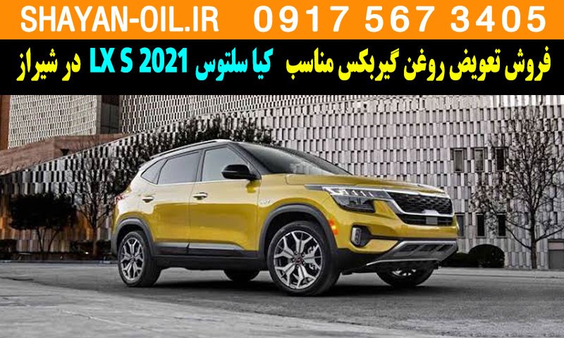فروش تعویض روغن گیربکس مناسب برای کیا سلتوس 2021 LX S در شیراز