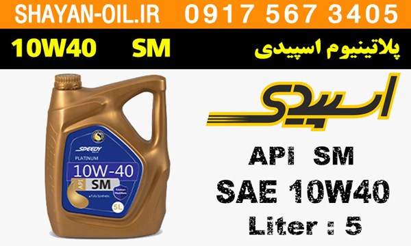ویژگی های روغن موتور پلاتینیوم اسپیدی SM 10W40