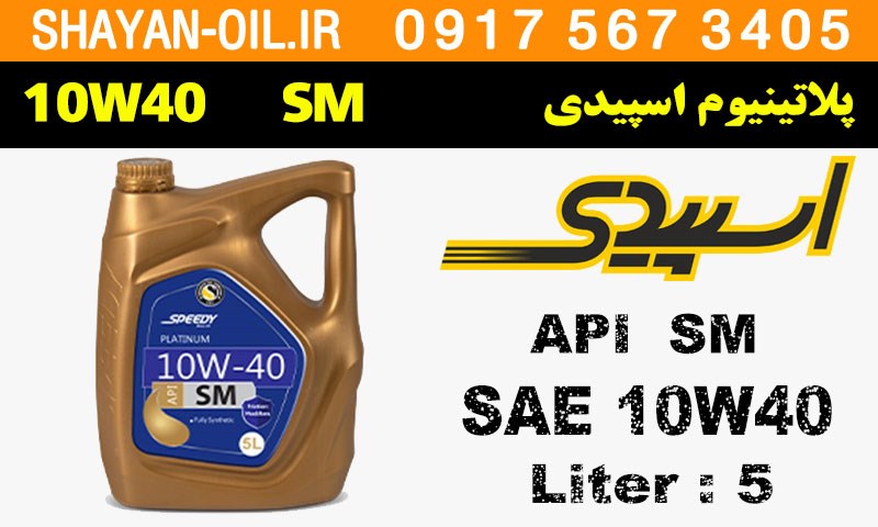 ویژگی های روغن موتور پلاتینیوم اسپیدی SM 10W40
