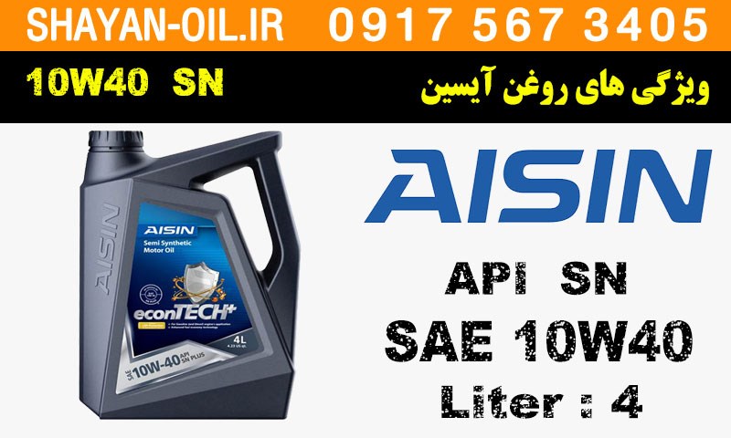 ویژگی های روغن موتور آیسین 10W40 SN