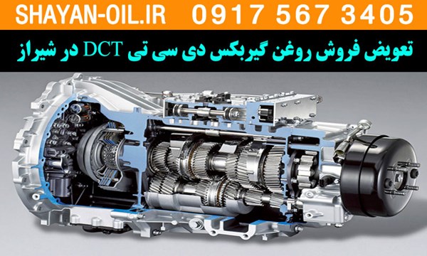 تعویض فروش روغن گیربکس دی سی تی DCT در شیراز