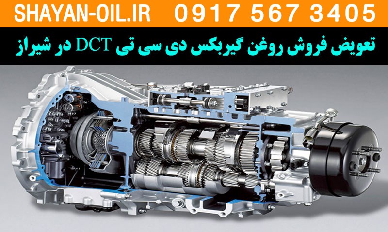 تعویض فروش روغن گیربکس دی سی تی DCT در شیراز