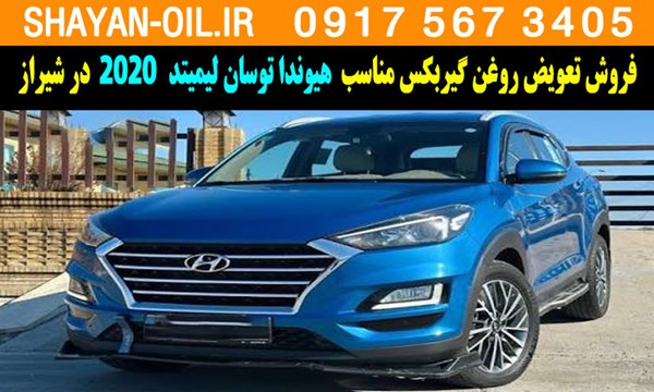 فروش تعویض روغن گیربکس مناسب برای هیوندا توسان لیمیتد 2020 در شیراز