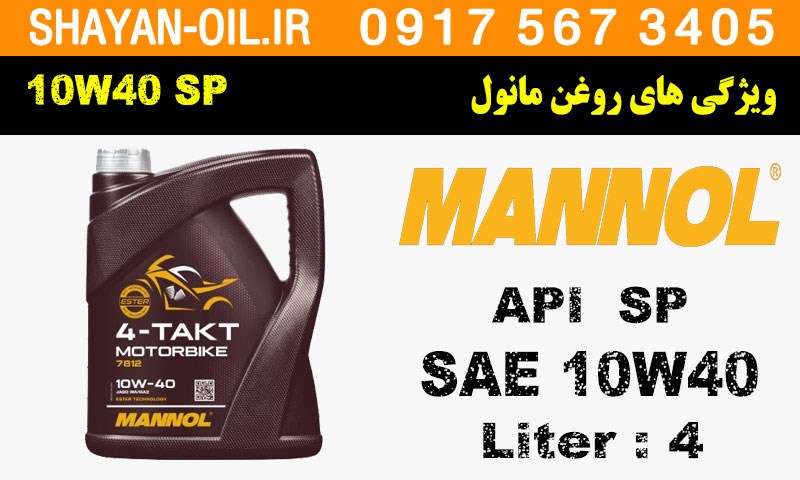 ویژگی های روغن موتور مانول 10W40 SP