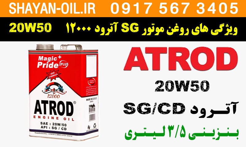 ویژگی ها مشخصات روغن موتور آترود 12000 SG / CD 20W50