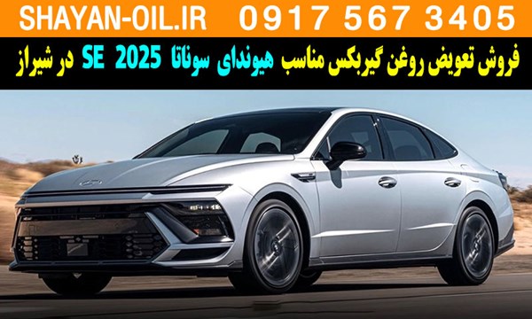 فروش تعویض روغن گیربکس مناسب برای هیوندای سوناتا 2025 SE در شیراز