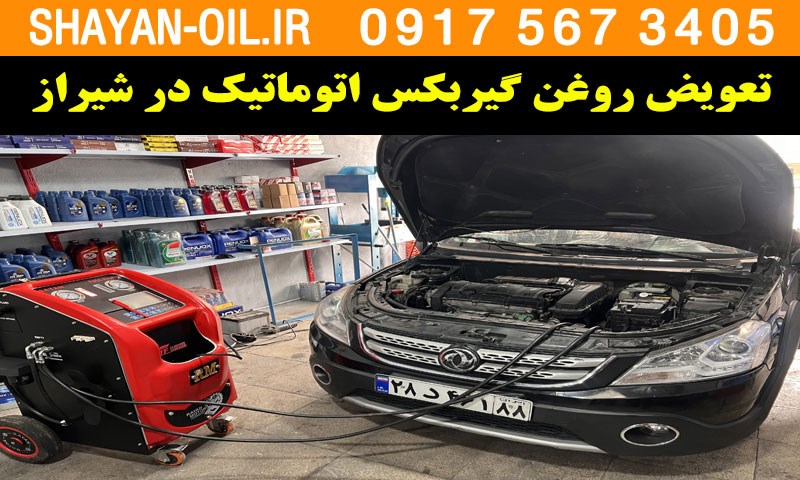 تعویض روغن گیربکس اتوماتیک (اتومات) در شیراز 09175673405