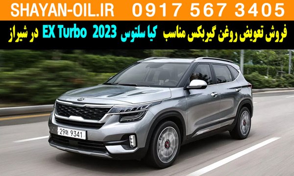 فروش تعویض روغن گیربکس مناسب برای کیا سلتوس توربو 2023 EX Turbo در شیراز