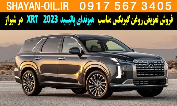 فروش تعویض روغن گیربکس مناسب برای هیوندای پالیسید XRT 2023 در شیراز