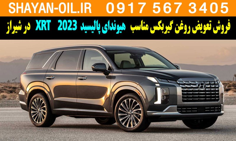 فروش تعویض روغن گیربکس مناسب برای هیوندای پالیسید XRT 2023 در شیراز
