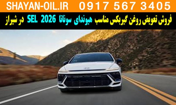 فروش تعویض روغن گیربکس مناسب برای هیوندای سوناتا 2026 SEL در شیراز