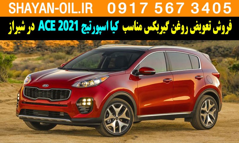 فروش تعویض روغن گیربکس مناسب برای کیا اسپورتیج 2021 ACE در شیراز