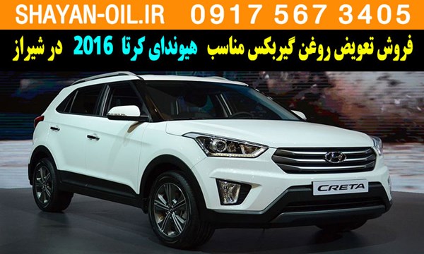 فروش تعویض روغن گیربکس مناسب برای هیوندای کرتا 2016 در شیراز