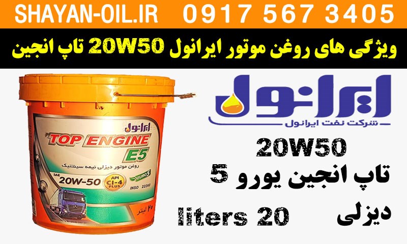 ویژگی ها مشخصات روغن موتور ایرانول 20W50 تاپ انجین یورو 5