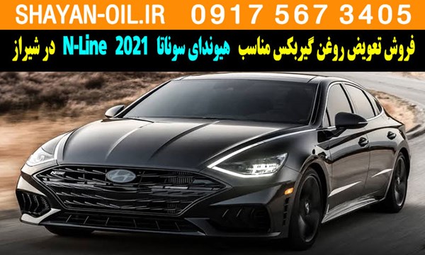 فروش تعویض روغن گیربکس مناسب برای هیوندای سوناتا 2021 N-Line در شیراز