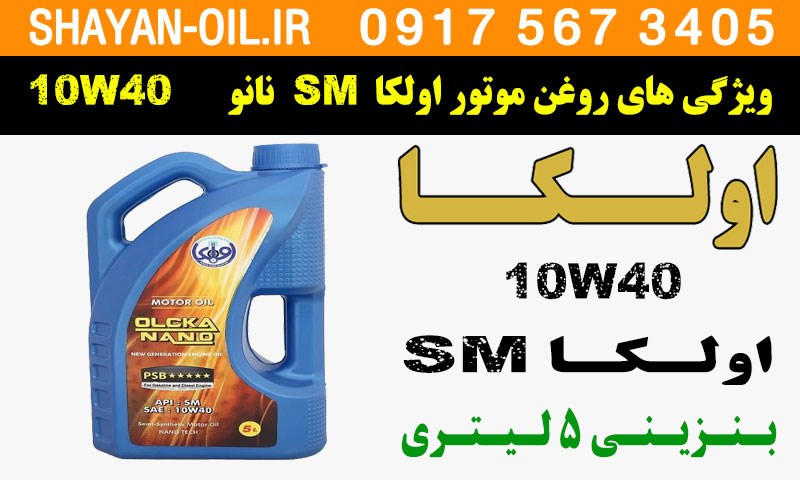 ویژگی ها مشخصات روغن موتور اولکا نانو SM 10W40