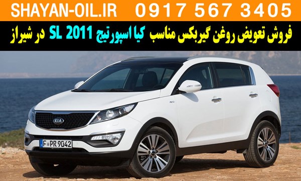 فروش تعویض روغن گیربکس مناسب برای کیا اسپورتیج 2011 SL در شیراز
