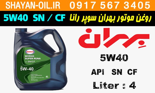 ویژگی ها مشخصات روغن موتور بنزینی بهران سوپر رانا 5W40 SN CF