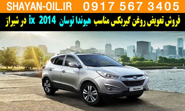 فروش تعویض روغن گیربکس مناسب برای هیوندا توسان 2014 ix در شیراز