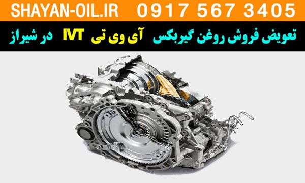 تعویض فروش روغن گیربکس آی وی تی IVT در شیراز