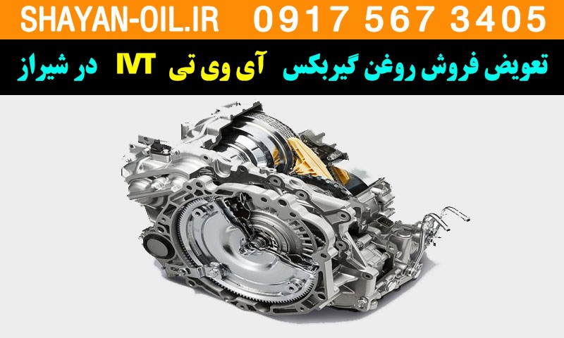 تعویض فروش روغن گیربکس آی وی تی IVT در شیراز