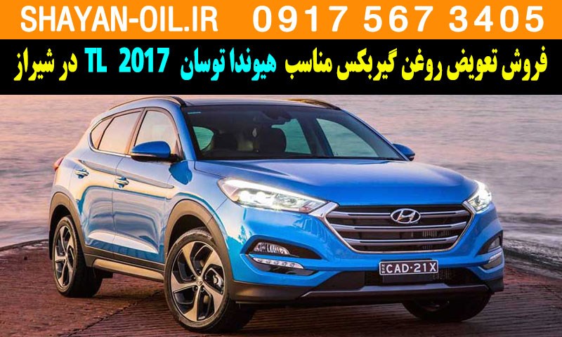 فروش تعویض روغن گیربکس مناسب برای هیوندا توسان 2017 TL در شیراز
