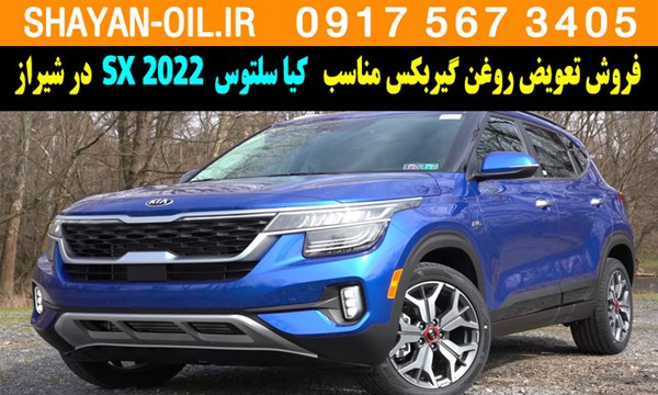 فروش تعویض روغن گیربکس مناسب برای کیا سلتوس 2022 SX در شیراز
