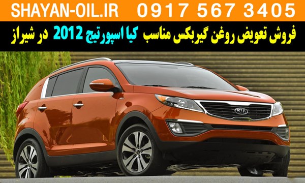 فروش تعویض روغن گیربکس مناسب برای کیا اسپورتیج 2012 در شیراز