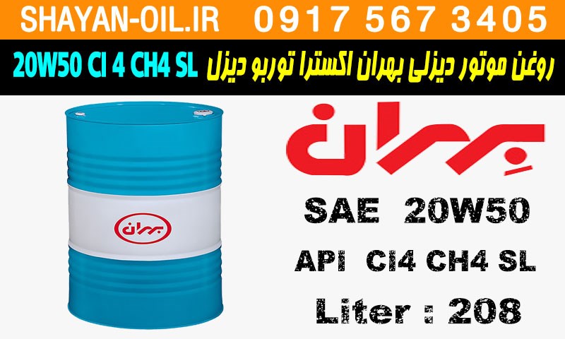 ویژگی ها مشخصات روغن موتور دیزلی بهران اکسترا توربو دیزل 20W50 CI4 CH4 SL