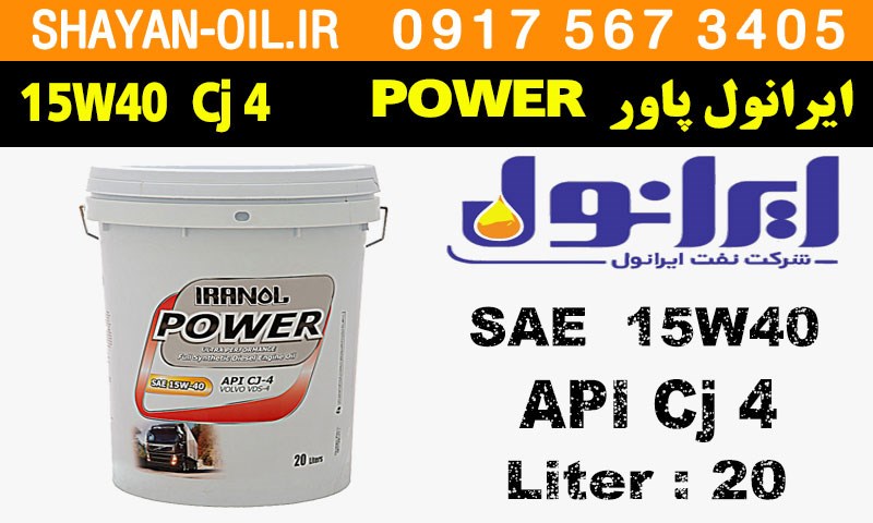 ویژگی ها مشخصات روغن موتور دیزلی ایرانول پاور POWER 15W40 CJ4