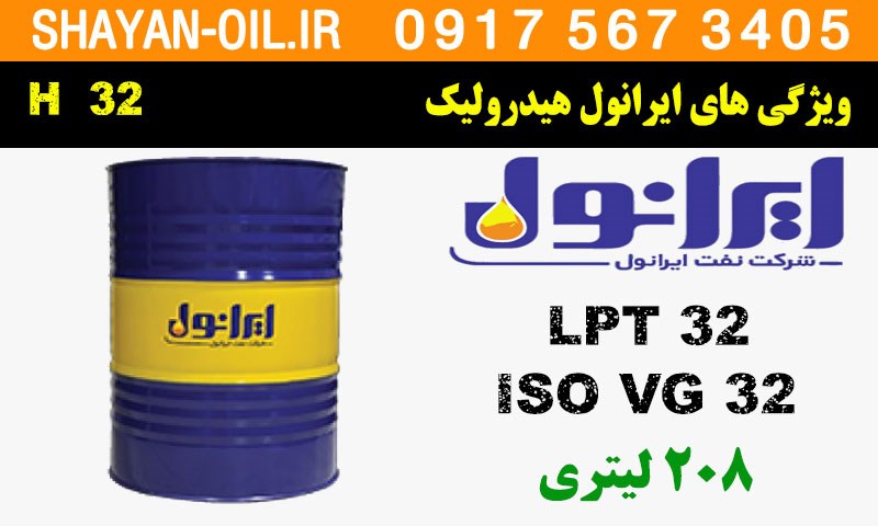 ویژگی ها مشخصات روغن هیدرولیک ایرانول H 32