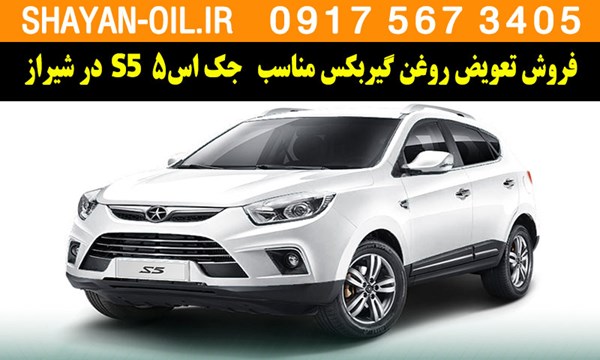 فروش تعویض روغن گیربکس مناسب برای جک اس5 S5 توربوشارژ در شیراز