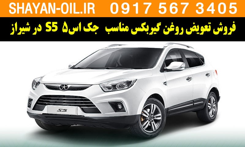 فروش تعویض روغن گیربکس مناسب برای جک اس5 S5 توربوشارژ در شیراز