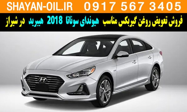 فروش تعویض روغن گیربکس مناسب برای هیوندای سوناتا 2018 هیبرید در شیراز