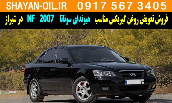 فروش تعویض روغن گیربکس مناسب برای هیوندای سوناتا NF 2007 در شیراز