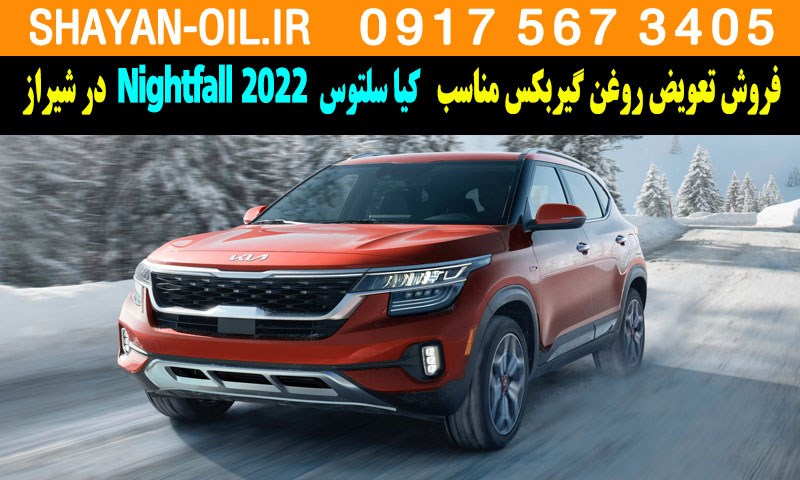 فروش تعویض روغن گیربکس مناسب برای کیا سلتوس 2022 Nightfall در شیراز