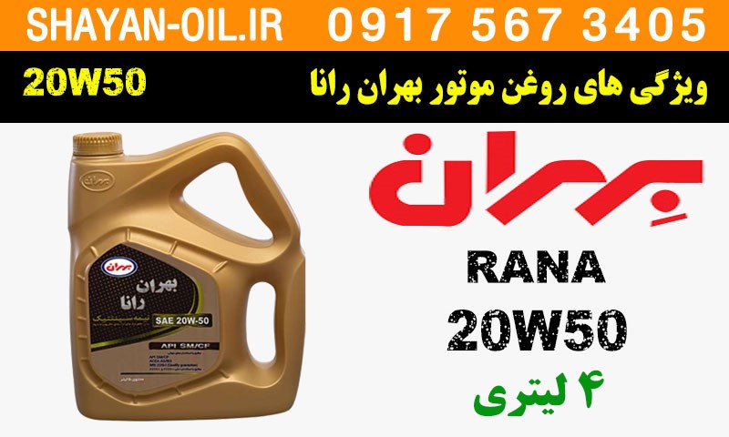 ویژگی ها مشخصات روغن موتور بهران 20W50 رانا