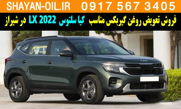 فروش تعویض روغن گیربکس مناسب برای کیا سلتوس 2022 LX در شیراز