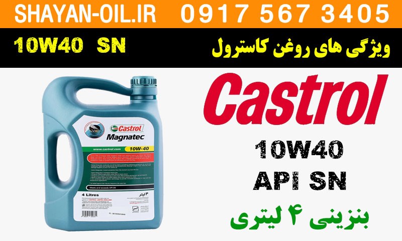 ویژگی ها مشخصات روغن موتور کاسترول مگناتیک SN 10W40